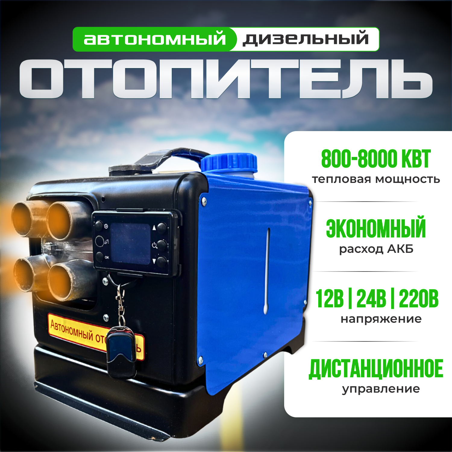 Автономный отопитель дизельный 8 кВт алюминиевое сопло 12В, 24В, 220В.