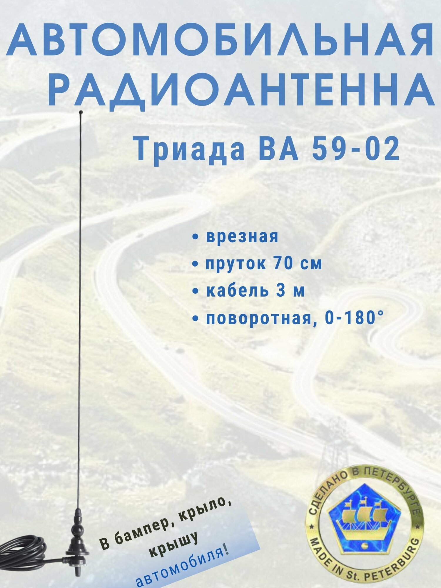 Врезная автомобильная антенна для радио Триада 59-02 поворотная, пруток 70 см