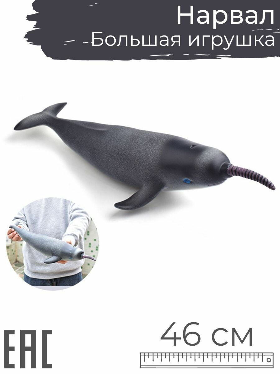 Большая игрушка Нарвал Кит мягкая резиновая, 46 см / Морской единорог