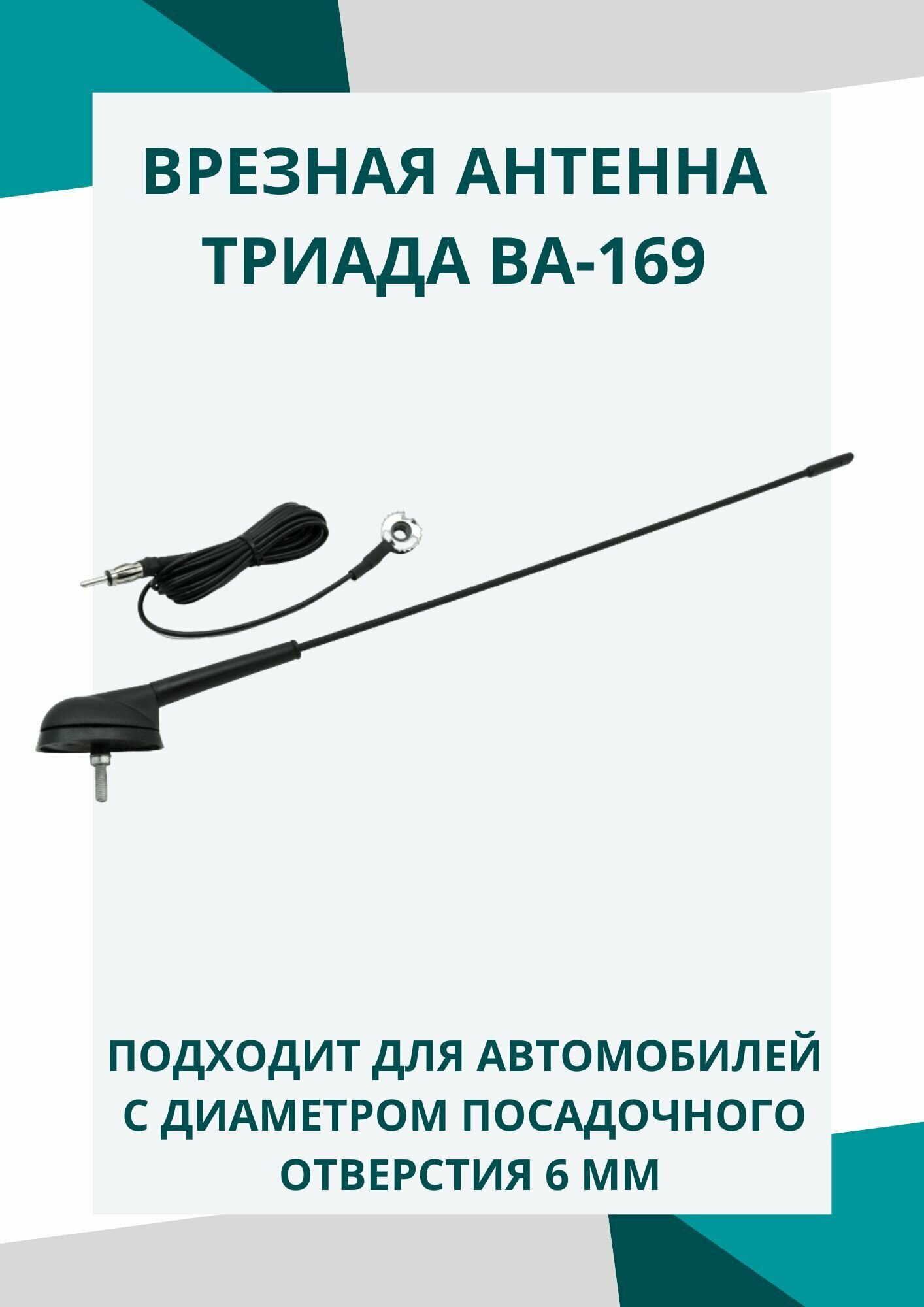 Антенна усилитель автомобильная Триада-ВА 169 Дальнобой, врезная. Пруток 43 см, пассивная. Угол наклона 28 градусов