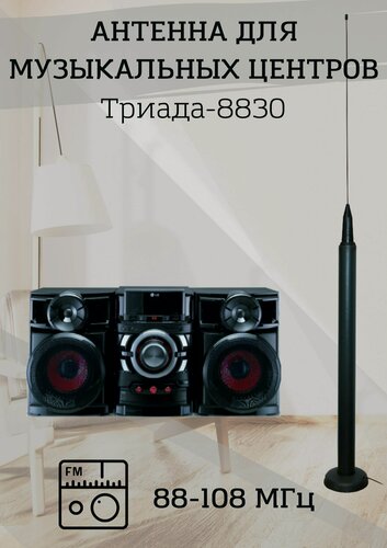Изображение товара Уличная антенна для музыкального центра Триада-8830