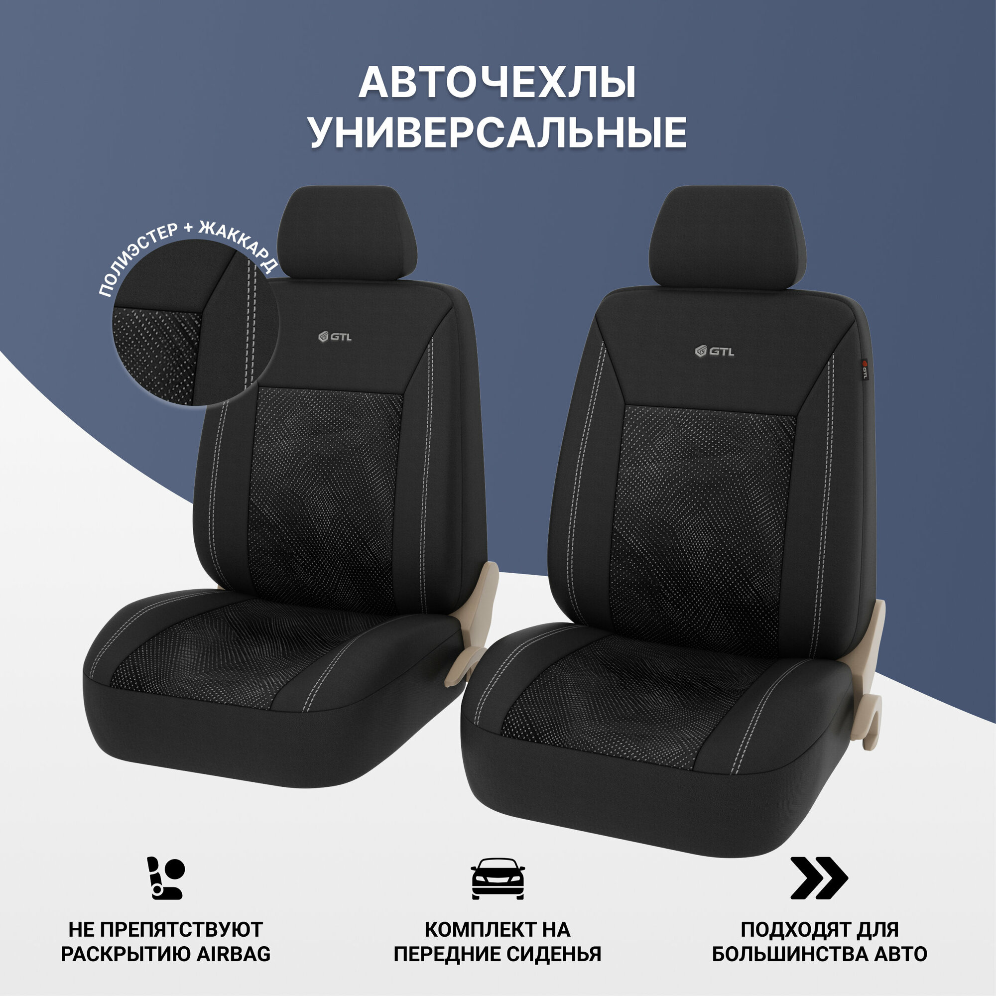 фото Чехлы GTL Jakkard TRANSIT (Черный), полиэстер + жаккард 132683