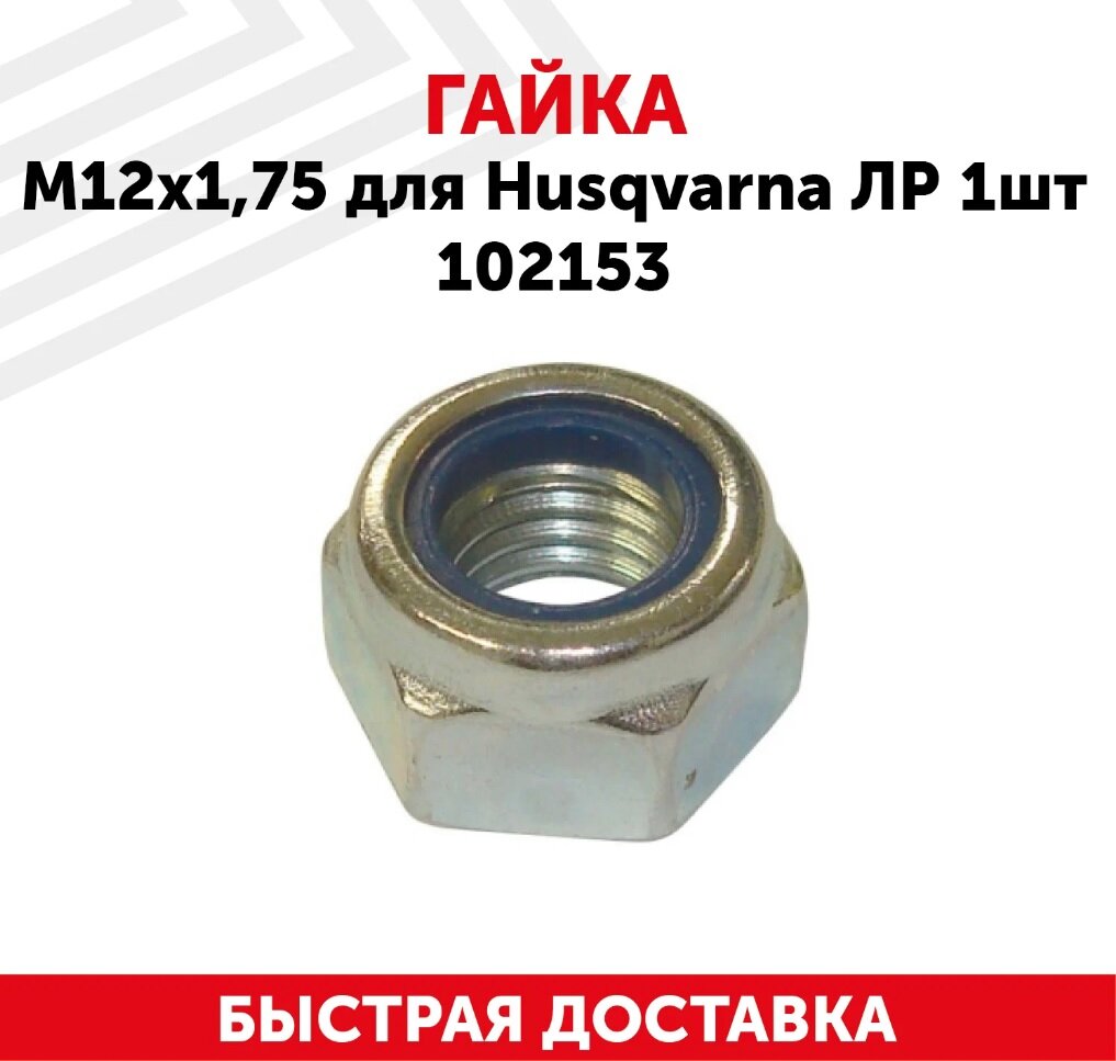 фото Гайка редуктора для бензокосы (триммера, газонокосилки) Husqvarna, (М12х1.75), ЛР, 1шт 102153
