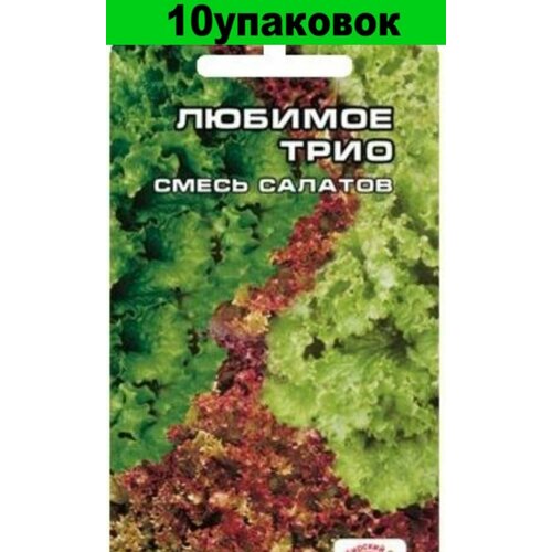 Семена Салат смесь Любимое трио 10уп по 1г (Сиб сад) семена салат любимое трио 1 г сибирский сад