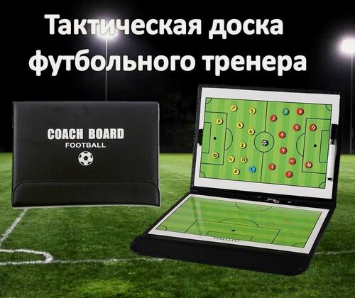 Изображение товара Доска тренера тактическая, планшет футбольного тренера магнитный с фишками