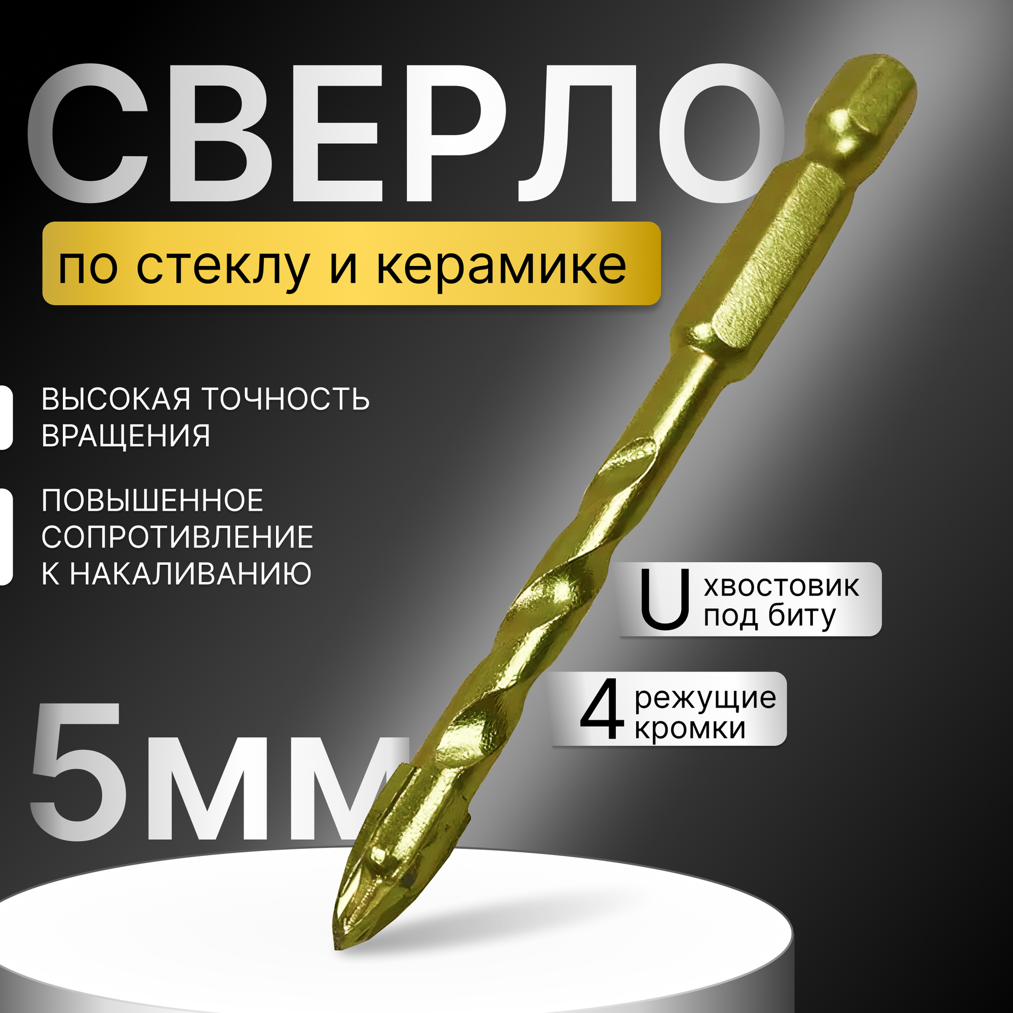 фото Сверло по стеклу и керамике четырехгранное 5 мм ZHWEI , Шестигранный хвостик