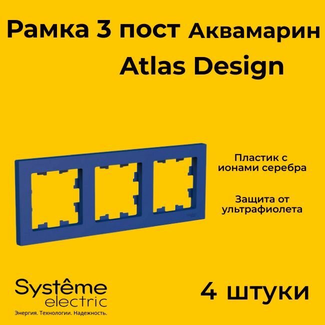 Рамка тройная Systeme Electric Atlas Design аквамарин ATN001103 - 4 шт.