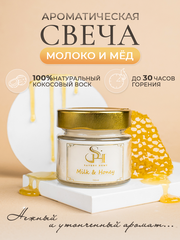 Свеча ароматическая "Молоко и мед" 100мл, Savory Home