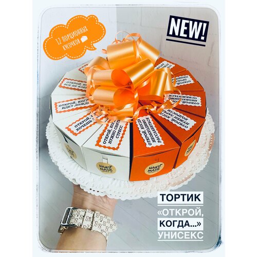 Подарочный тортик "Открой, когда." унисекс оранжевый