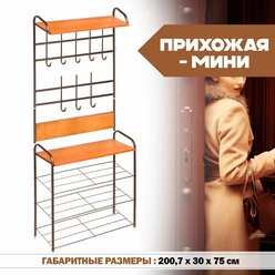 Прихожая мини "ПМ": вешалка для одежды + этажерка для обуви, 200.7 х 30 х 75 см