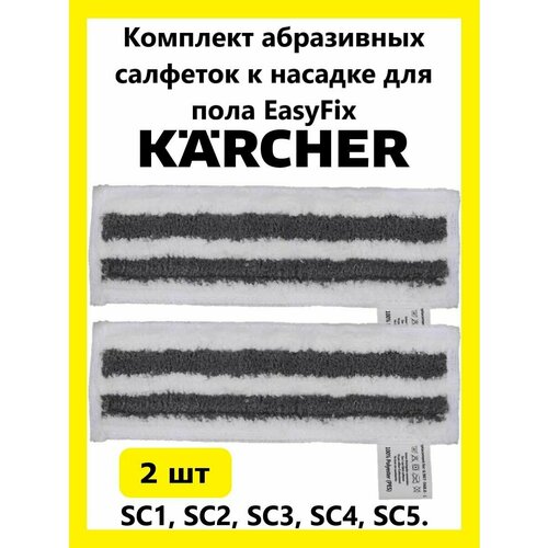 тряпка к насадке на пароочиститель салфетка микрофибра Комплект абразивных салфеток Clean trend к насадке для пола Karcher 2шт.