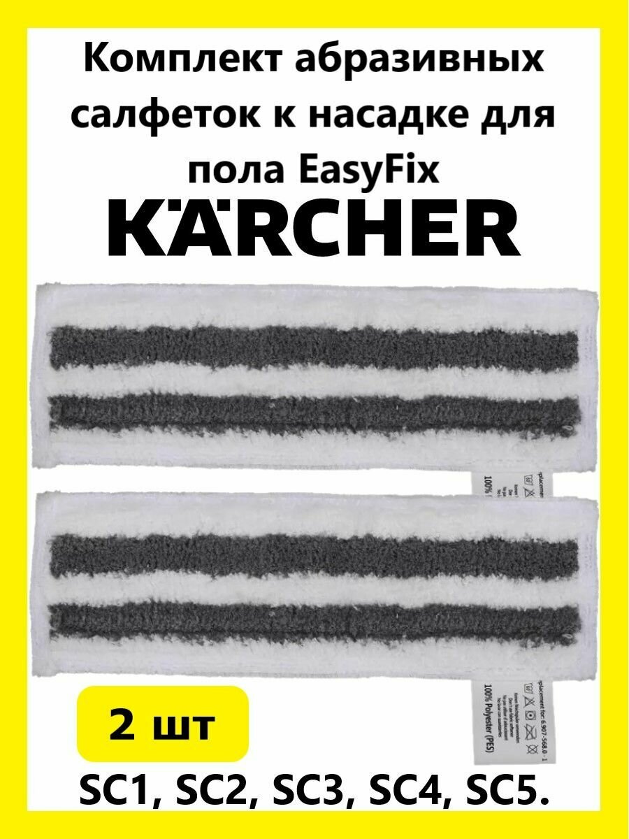 Комплект абразивных салфеток к насадке для пола Karcher