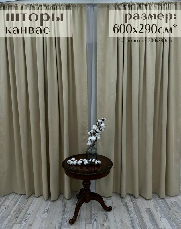 Шторы "Канвас" 600х290см (300х290см - 2шт), нежно-бежевые