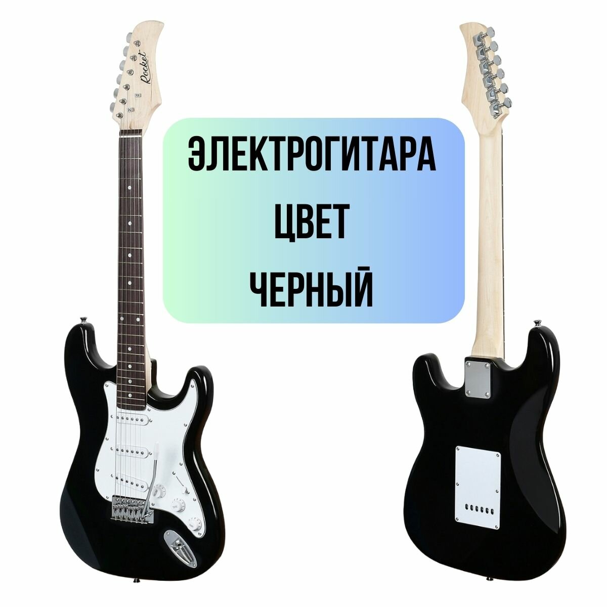 Электрогитарный набор ROCKET PACK-1 BK комплект с электрогитарой Stratocaster черный цвет и аксессуары