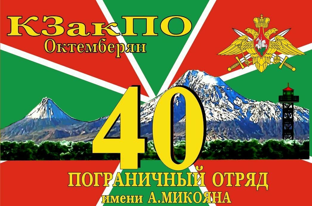 Флаг 40 пограничный отряд 90*135 см большой