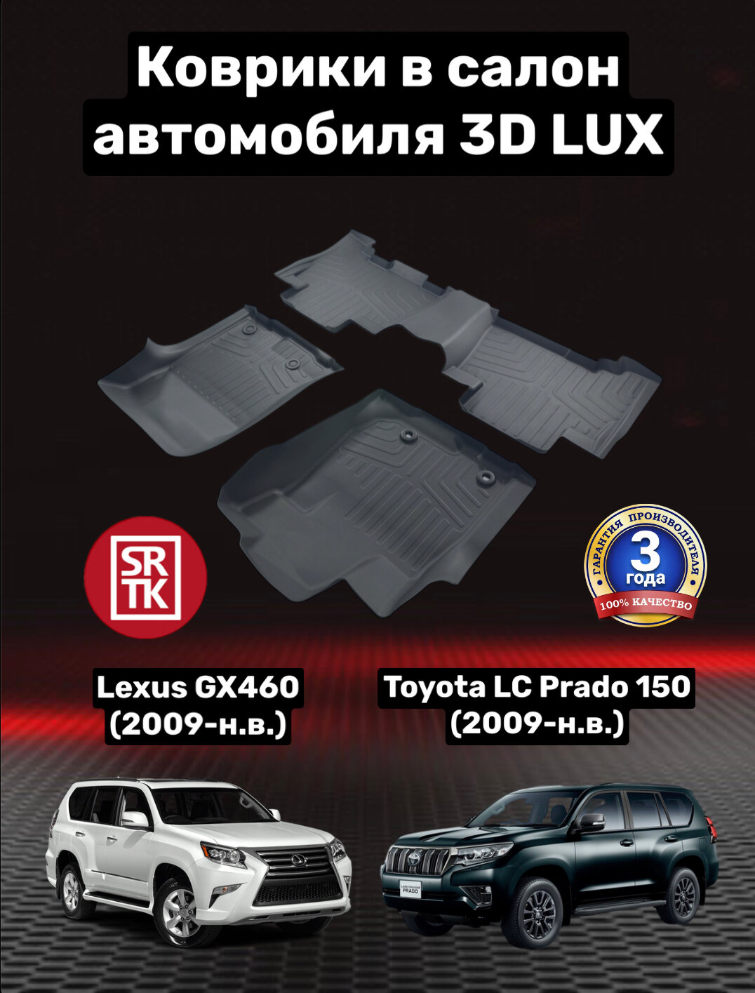 Ковры резиновые 3D LUX Тойота Ленд Крузер Прадо 150 (2009-)/Лексус ДжиИкс 460/Toyota Land Cruise Prado 150/Lexus GX460 SRTK (Саранск) комплект в салон