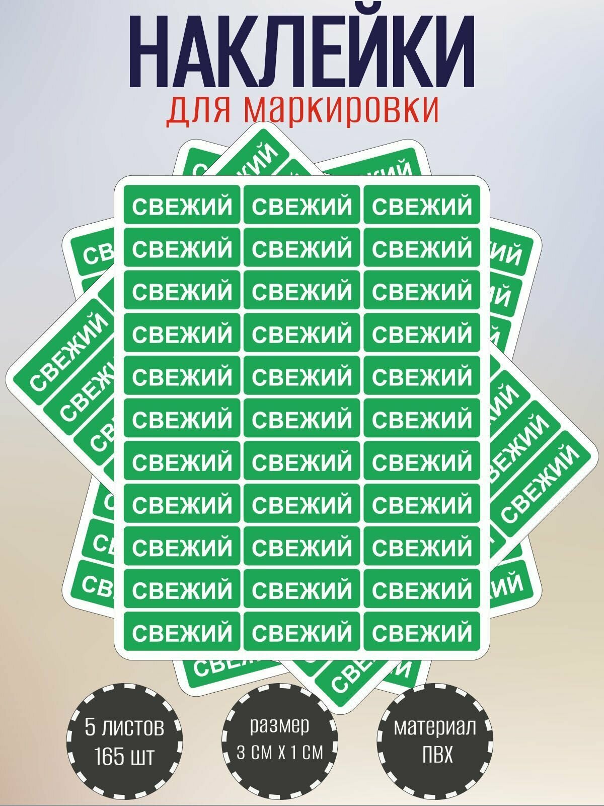 Набор наклеек RiForm "свежий" для маркировки продуктов, зеленые 30х10 мм, 5 листов по 33 наклейки