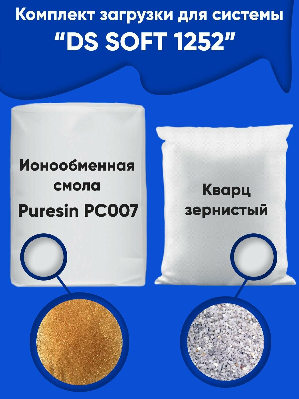 Умягчение воды. Комплект загрузки для DS Soft 1252 Пюрезин 007. Удаление жесткости.