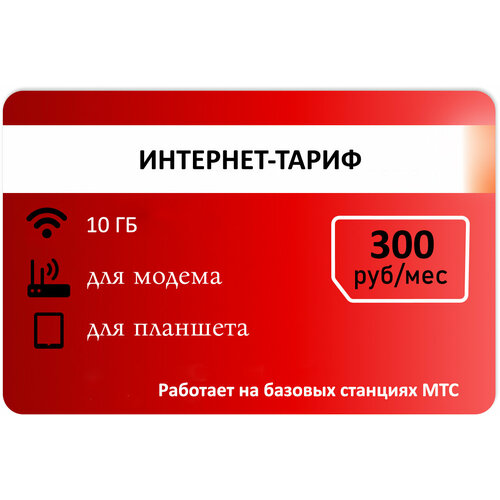 Интернет-тариф 10гб абон 300р