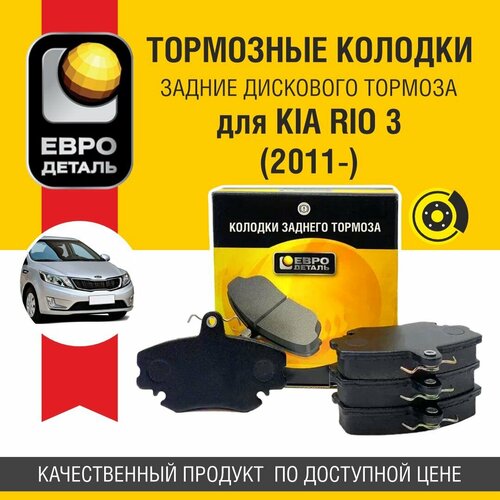 Колодки тормозные задние дискового тормоза Евродеталь для KIA RIO 3 (2011-)