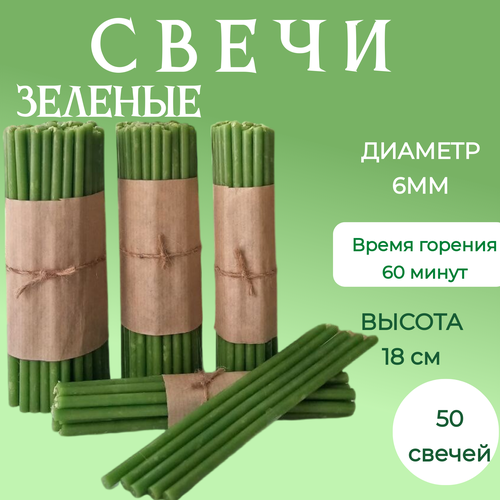 Свечи церковные цветные зеленые №80 для скруток и медитации 50 шт