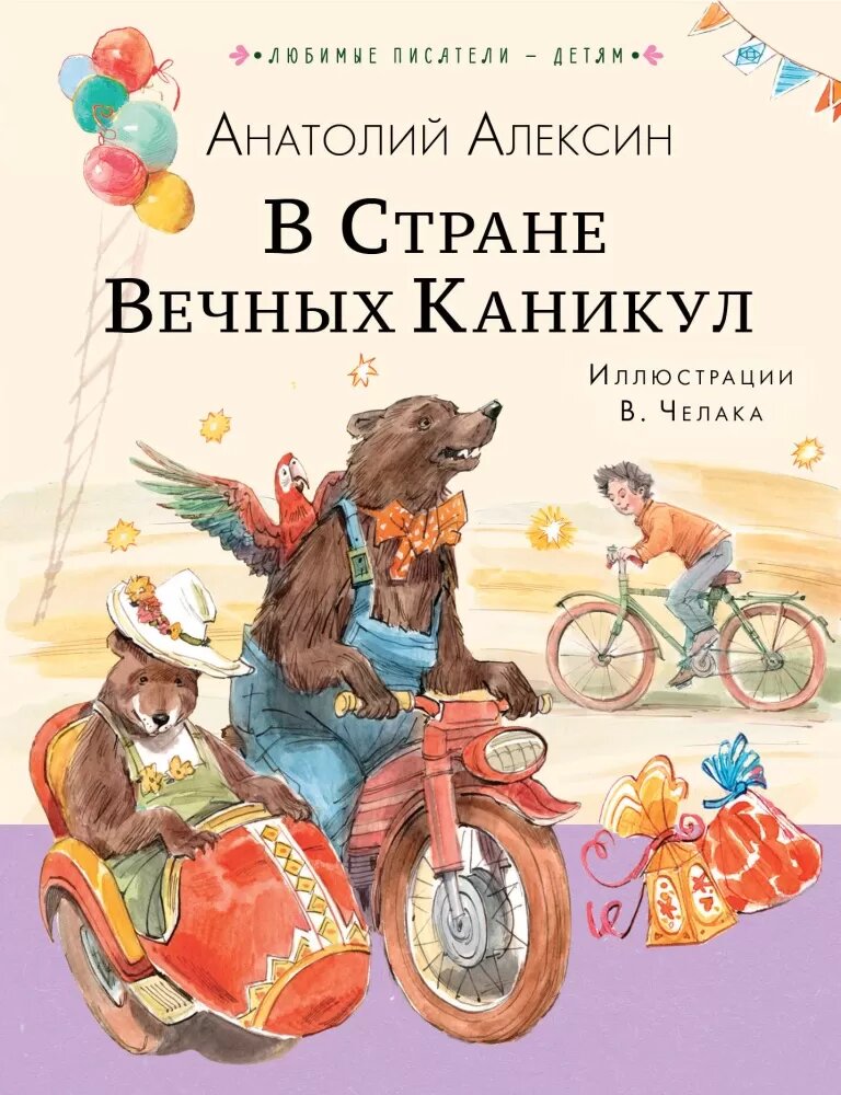 В Стране Вечных Каникул (Алексин А. Г.)