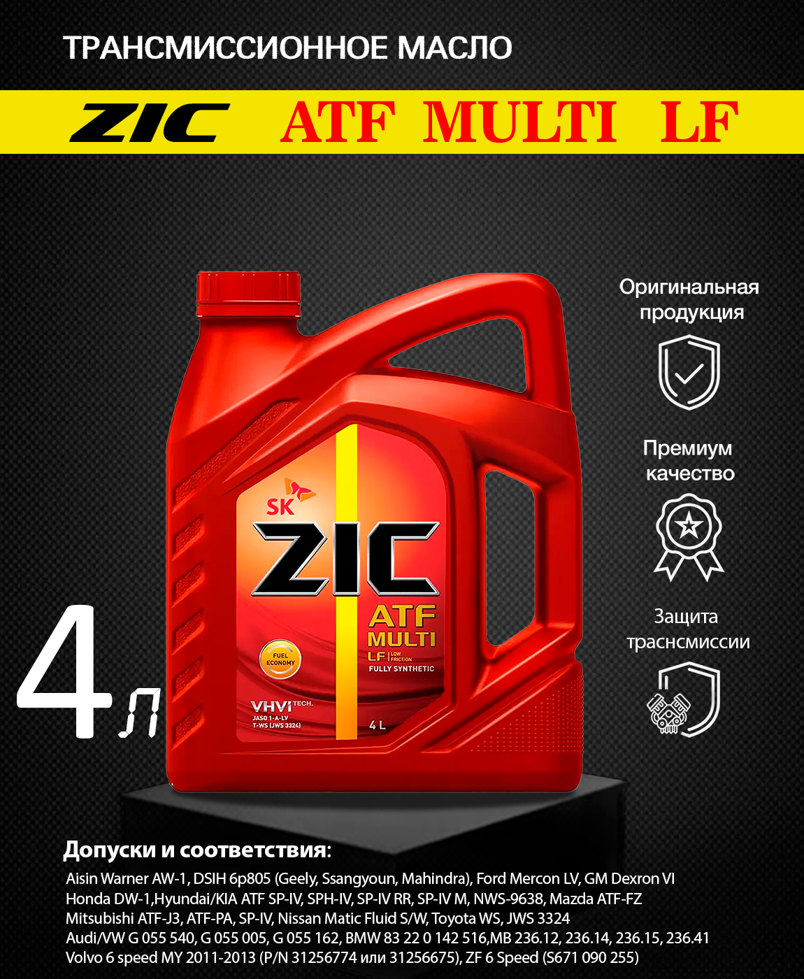 Масло трансмиссионное ZIC ATF Multi HT, синтетическое, 4л, АКПП [162664] - фото №4