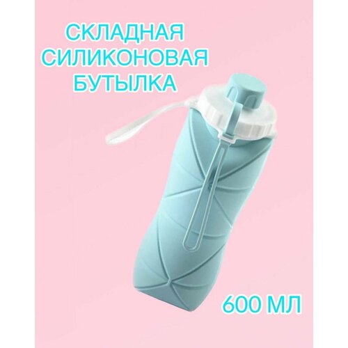 Бутылка силиконовая складная спортивная