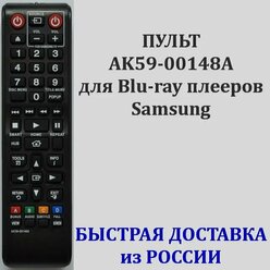 пульт Samsung AK59-00148A для Blu-ray плеера BD-E5500, BD-E6000, BD-E6100, BD-ES6000E, BD-ES7000