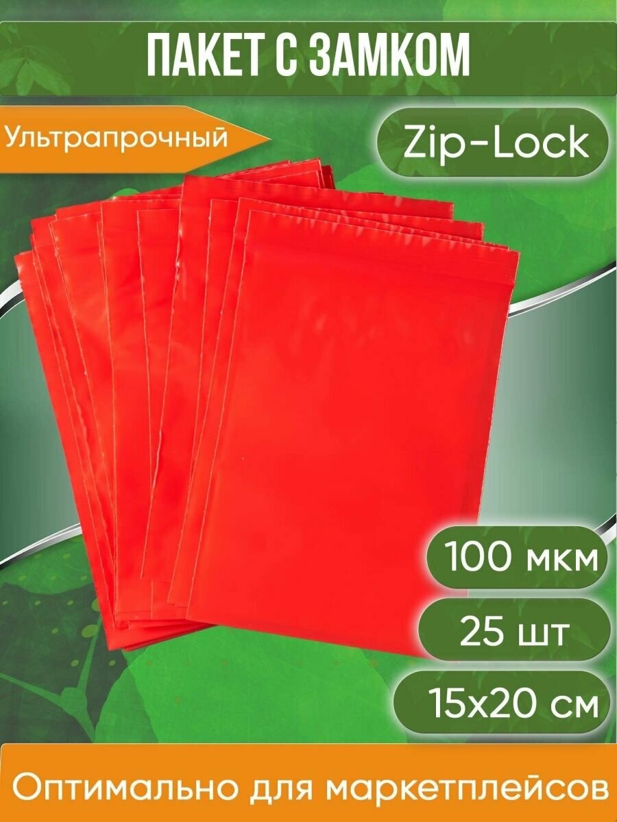 Пакет с замком Zip-Lock (Зип лок), 15х20 см, ультрапрочный, 100 мкм, красный металлик, 25 шт. - фотография № 1