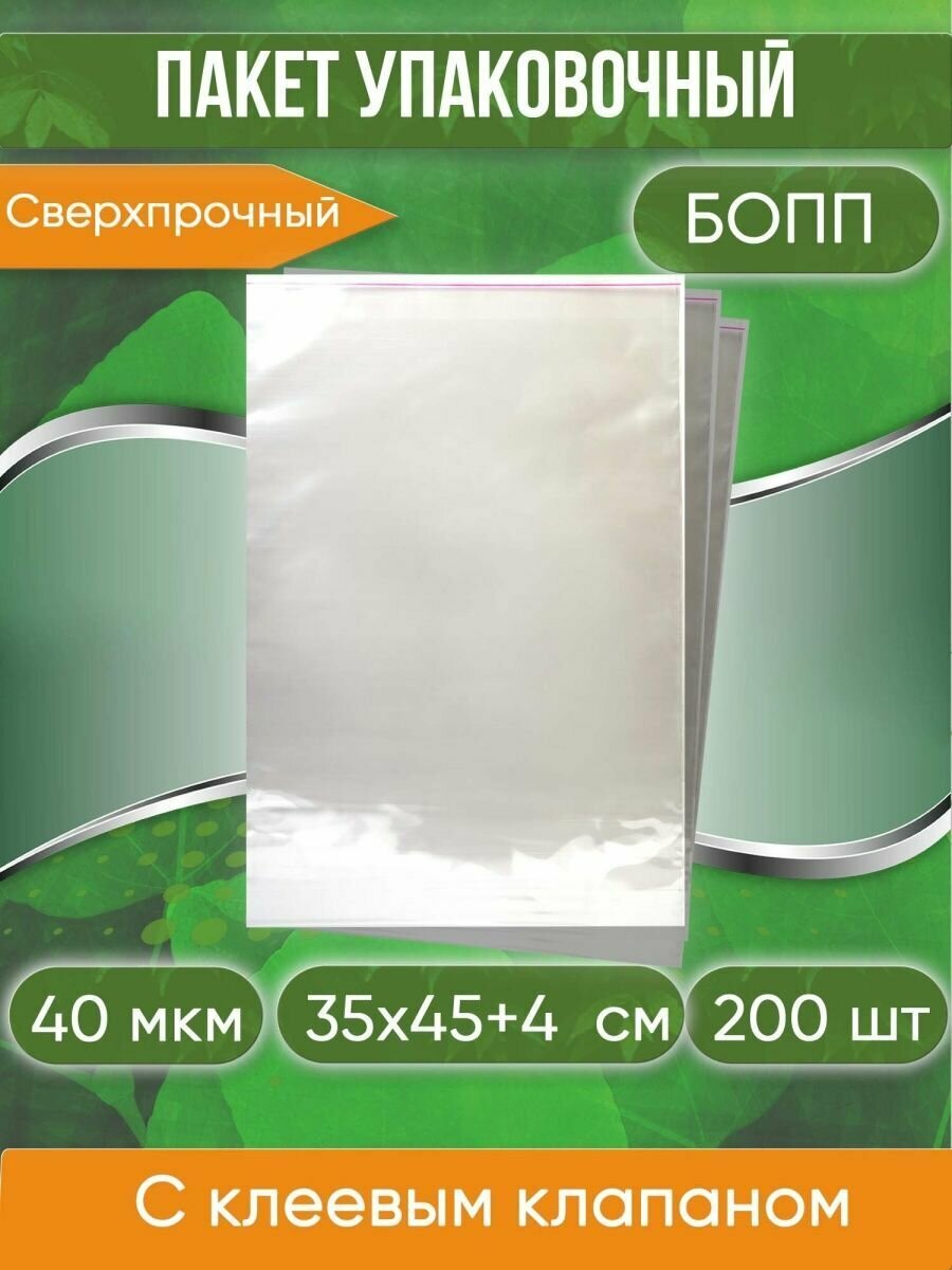 Пакет упаковочный бопп с клеевым клапаном, 35х45+4 см, сверхпрочный, 40 мкм, 200 шт.