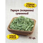 Тархун (эстрагон) сушеный, 75 гр. - изображение