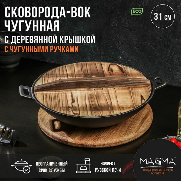 Сковорода-ВОК чугунная "Хемминг", 31x8 см, с деревянной крышкой