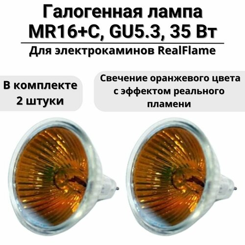 Галогенная лампа MR16+C для электрокаминов RealFlame GU5.3 50W, 220V, 2 штуки