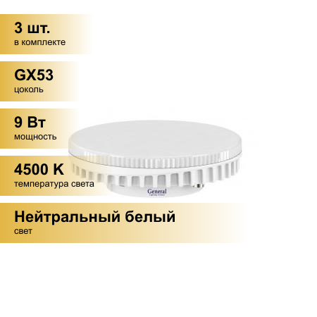 (3 шт.) Светодиодная лампочка General GX53 9W 4500K 4K 75x26.5 рифл. пластик 642800