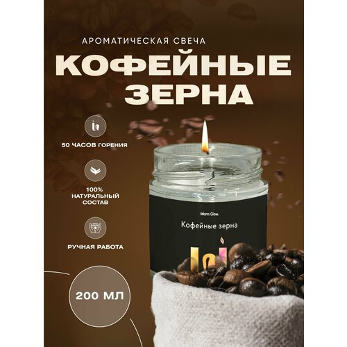 Свеча ароматическая в баночке с хлопковым фитилем Кофейные зерна 200 мл