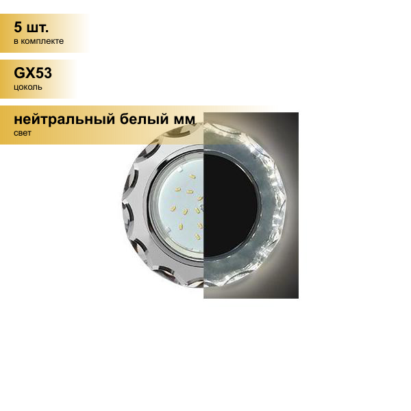 (5 шт.) Светильник встраиваемый Ecola GX53 H4 LD5313 Стекло Круг с вогн. гранями подсветка 4K Хром-Хром (зерк.) 38x126 SM53RCECH