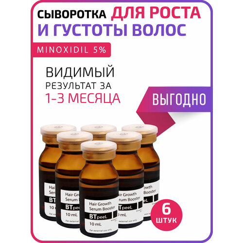 Набор сывороток-бустеров для роста и объема волос 6 штук по 10 мл BTpeeL