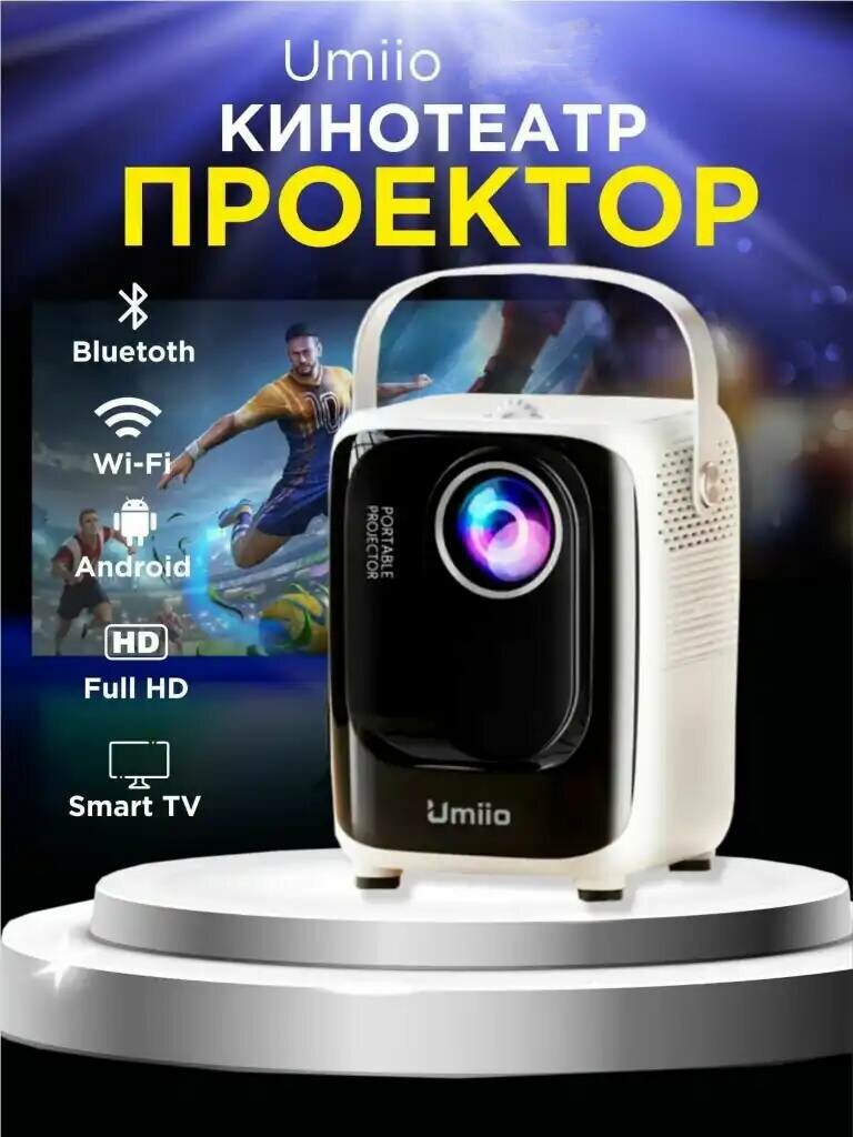 Проектор домашний кинотеатр для фильмов с телефона "Umiio" А 007 / Мини проектор для фильмов (Цвет белый)