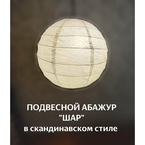 1 шт. Бумажный Абажур "Шар"- плафон подвесной 40 см (в скандинавском стиле). белый