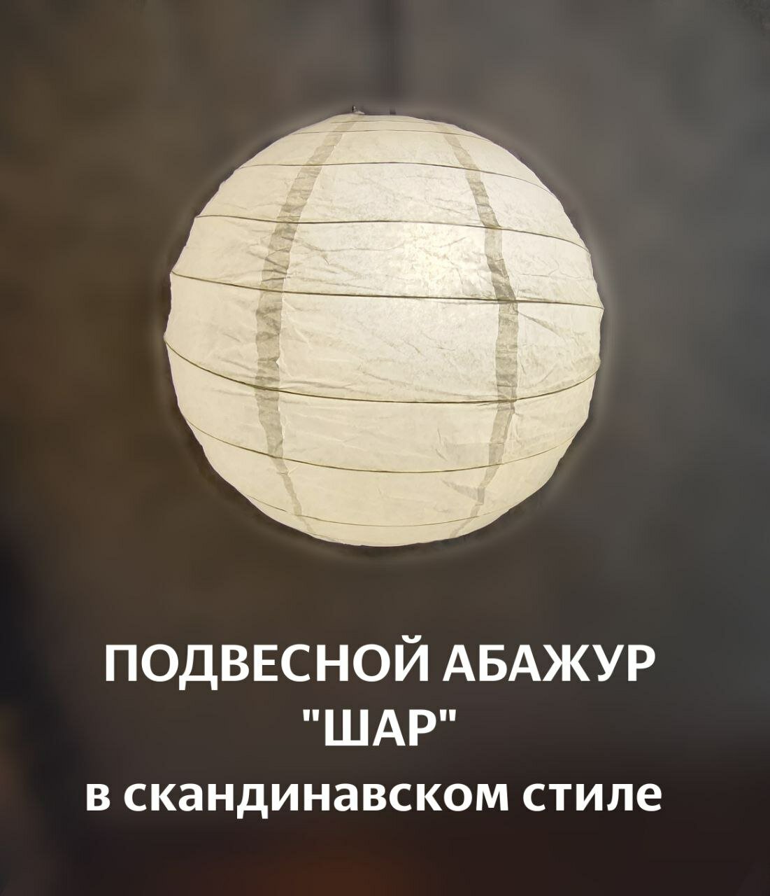 Комплект: Бумажный Абажур "Шар" - плафон подвесной 40 см (в скандинавском стиле ) + подвес с патроном e27