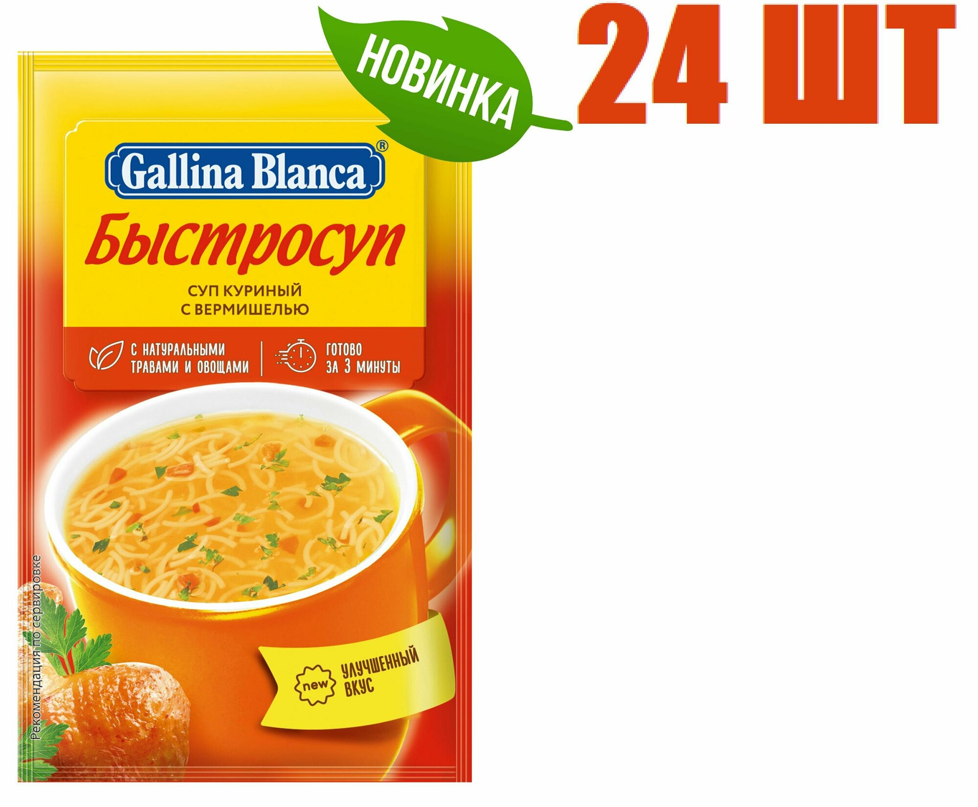Суп быстрого приготовления, "Gallina Blanca", "Быстросуп куриный с лапшой", 15г 24 шт