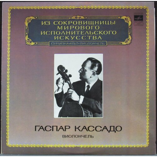 Кассадо Гаспар Виниловая пластинка Кассадо Гаспар Виолончель елгар е концерт для виолончели op 85