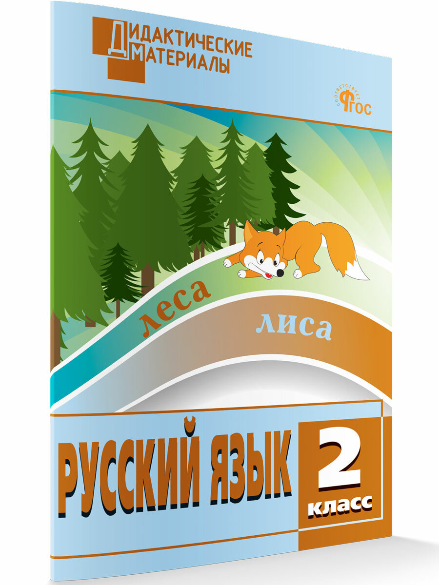 Русский язык. 2 класс. Разноуровневые задания. Новый ФГОС