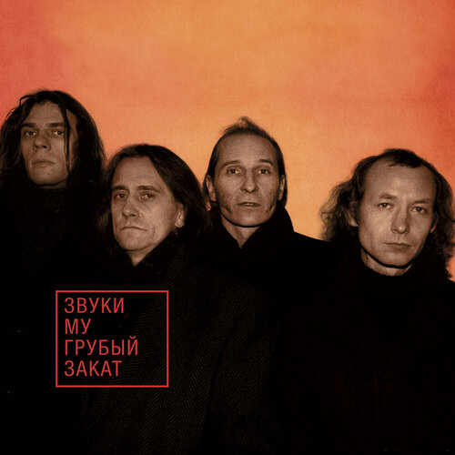 Звуки Му 