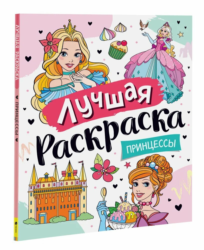 Кудрявцев Е. И. (худ.). Лучшая раскраска! Принцессы. Детский досуг