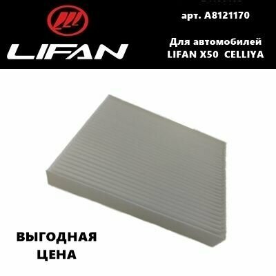 Фильтр салона A8121170 LIFAN X50/CELLIYA (лифан Х50/селлия)