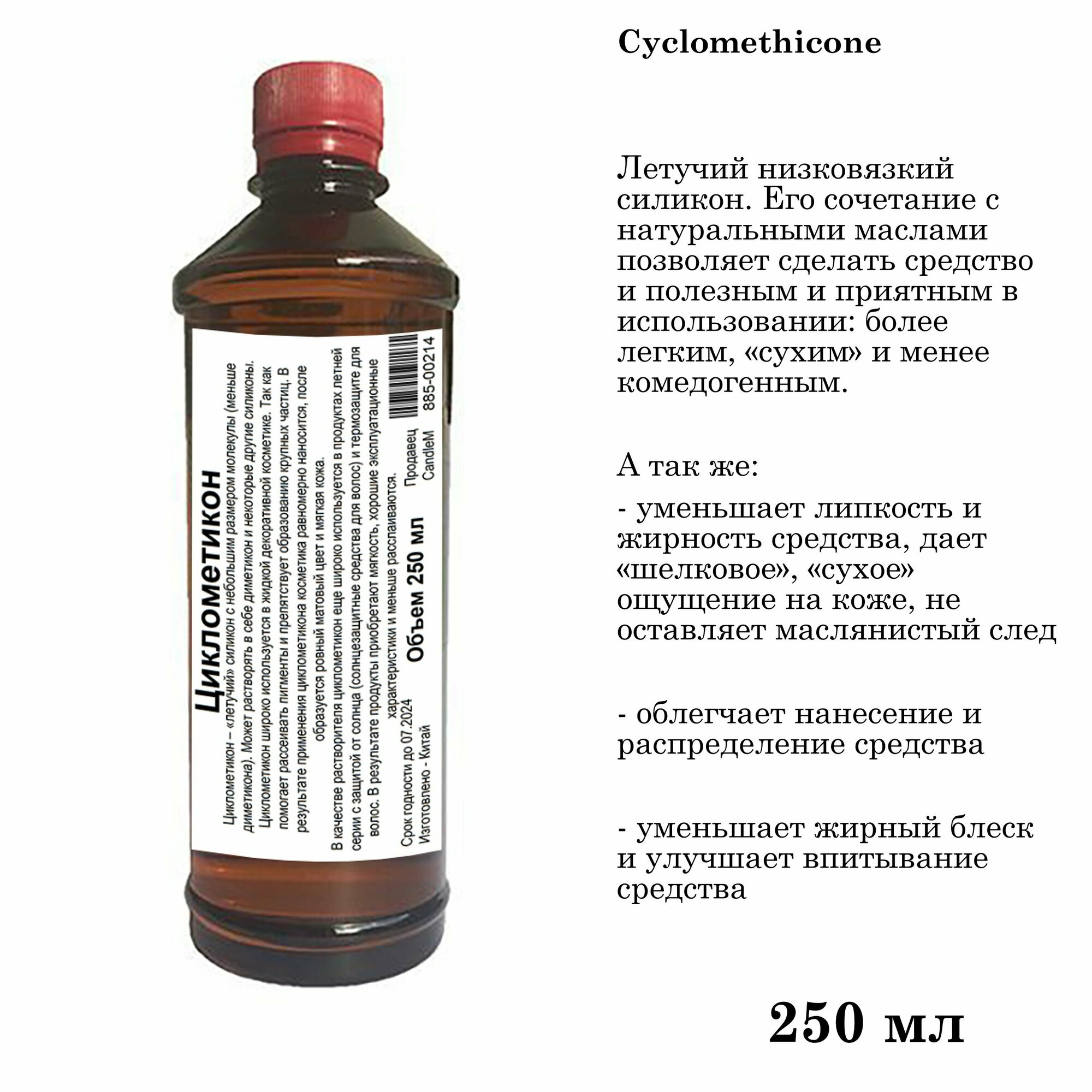 Циклометикон (250 мл)