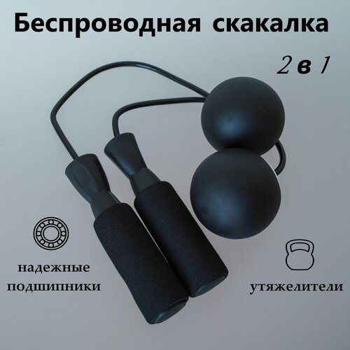 Беспроводная скакалка 2в1 с утяжелителями, цвет черный 1 компл простая многофункциональная прочная беспроводная скакалка устойчивая к разрыву без шнура для тренировок беспроводная скакалка