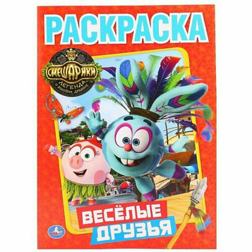 \'Умка\'. Смешарики. Веселые друзья. (Раскраска). Формат: 215Х290 ММ. 16 СТР. в кор.50шт изд-во: Симбат